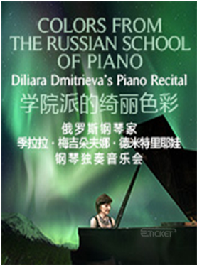 学院派的绮丽色彩&mdash;&mdash;俄罗斯钢琴家季拉拉独奏音乐会