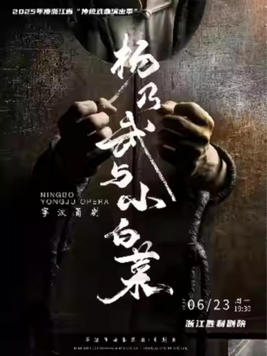 《杨乃武与小白菜》杭州站
