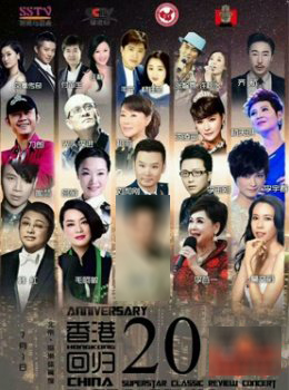 庆香港回归20周年暨巨星经典回归群星演唱会 北京站
