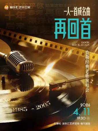 致敬经典老歌演唱会北京站
