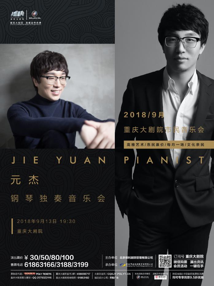 市民音乐会—元杰钢琴独奏音乐会