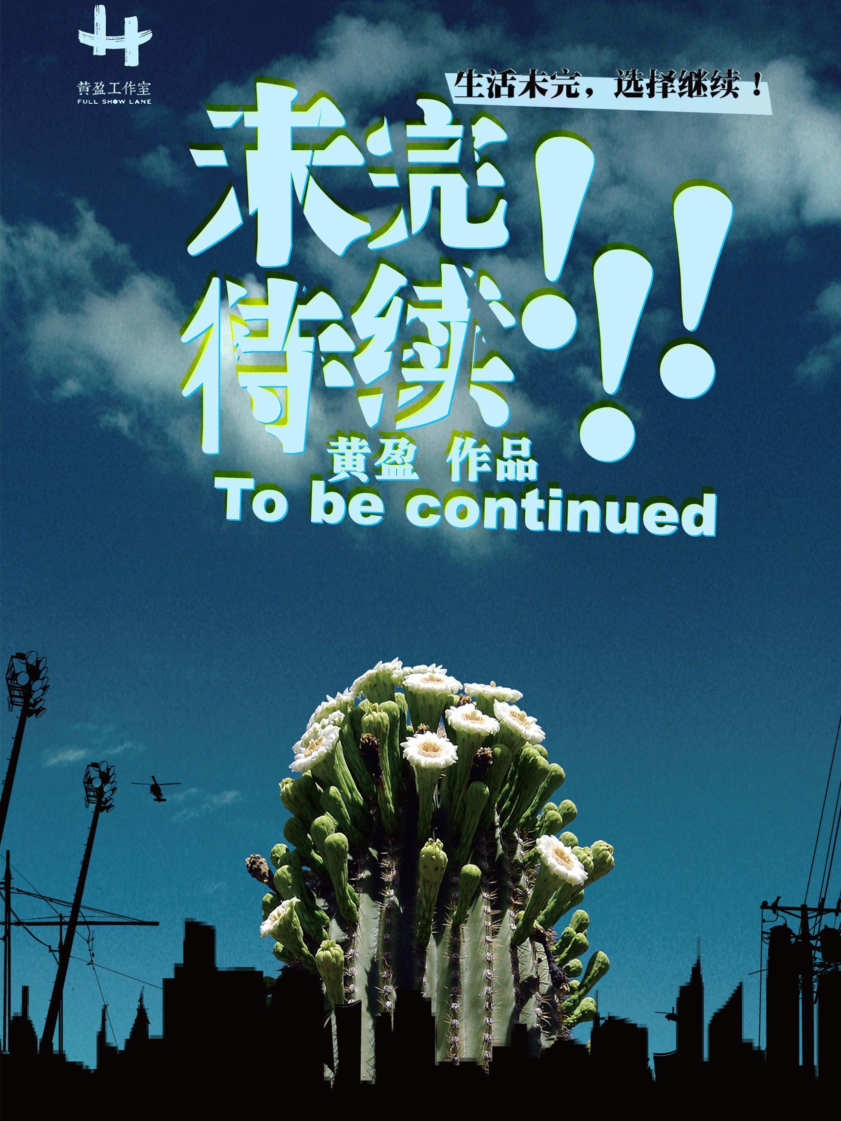 【2018&ldquo;北京故事&rdquo;巡演-长春站】话剧《未完待续》