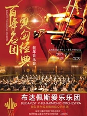 【现场取 超低价】布达佩斯爱乐乐团2020新年音乐会