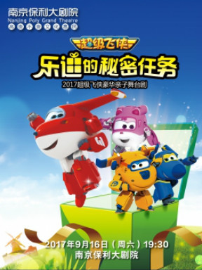 超级飞侠之《乐迪的秘密任务》