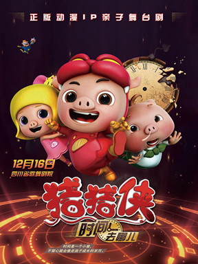 正版动漫IP 亲子舞台剧《猪猪侠之时间去哪儿》