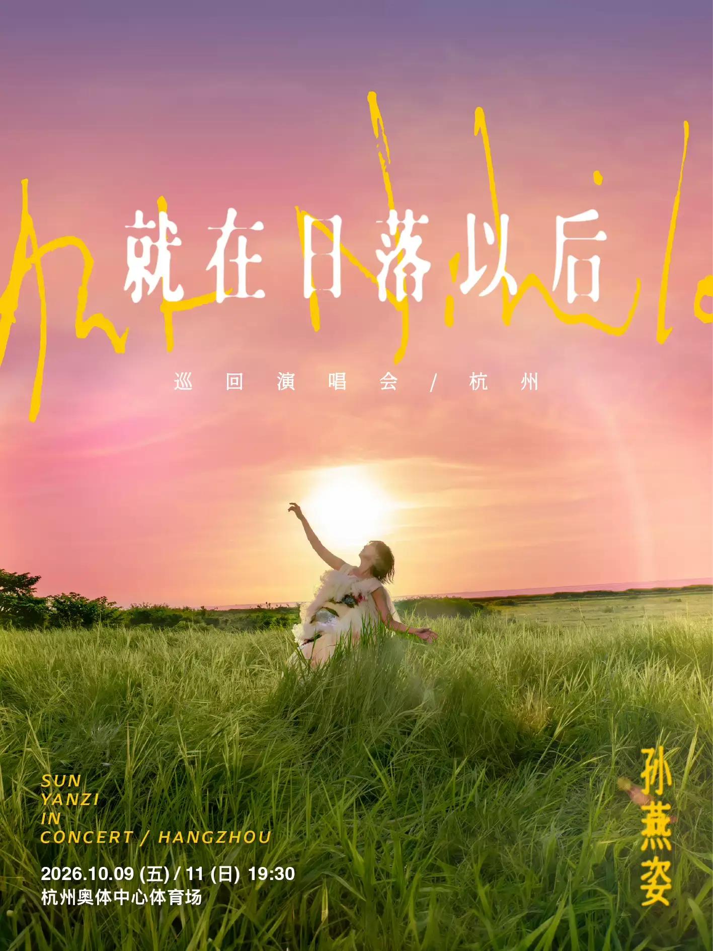 孙燕姿2026巡回演唱会杭州站