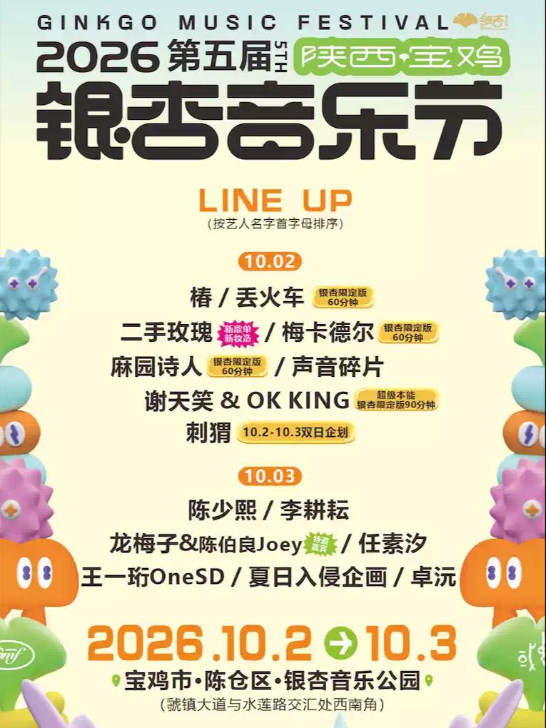 第五届宝鸡银杏音乐节