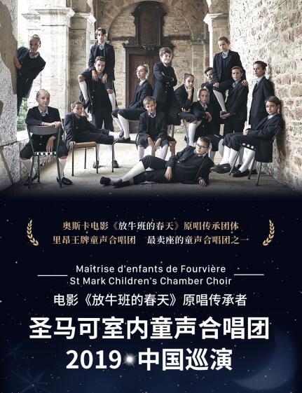 天籁之音《放牛班的春天》童声合唱团音乐会中国巡演