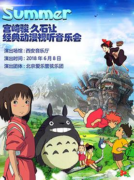 Summer-宫崎骏&bull;久石让经典动漫视听音乐会（6月8日）
