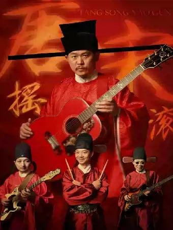 唐宋摇滚《日月照山河》演唱会苏州站苏州站