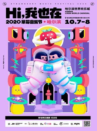 2020 哈尔滨草莓音乐节