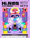 2020 哈尔滨草莓音乐节