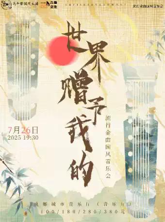 《世界赠予我的》流行金曲国风音乐会成都站