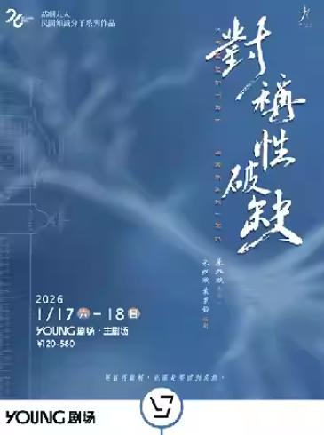 《对称性破缺》上海站