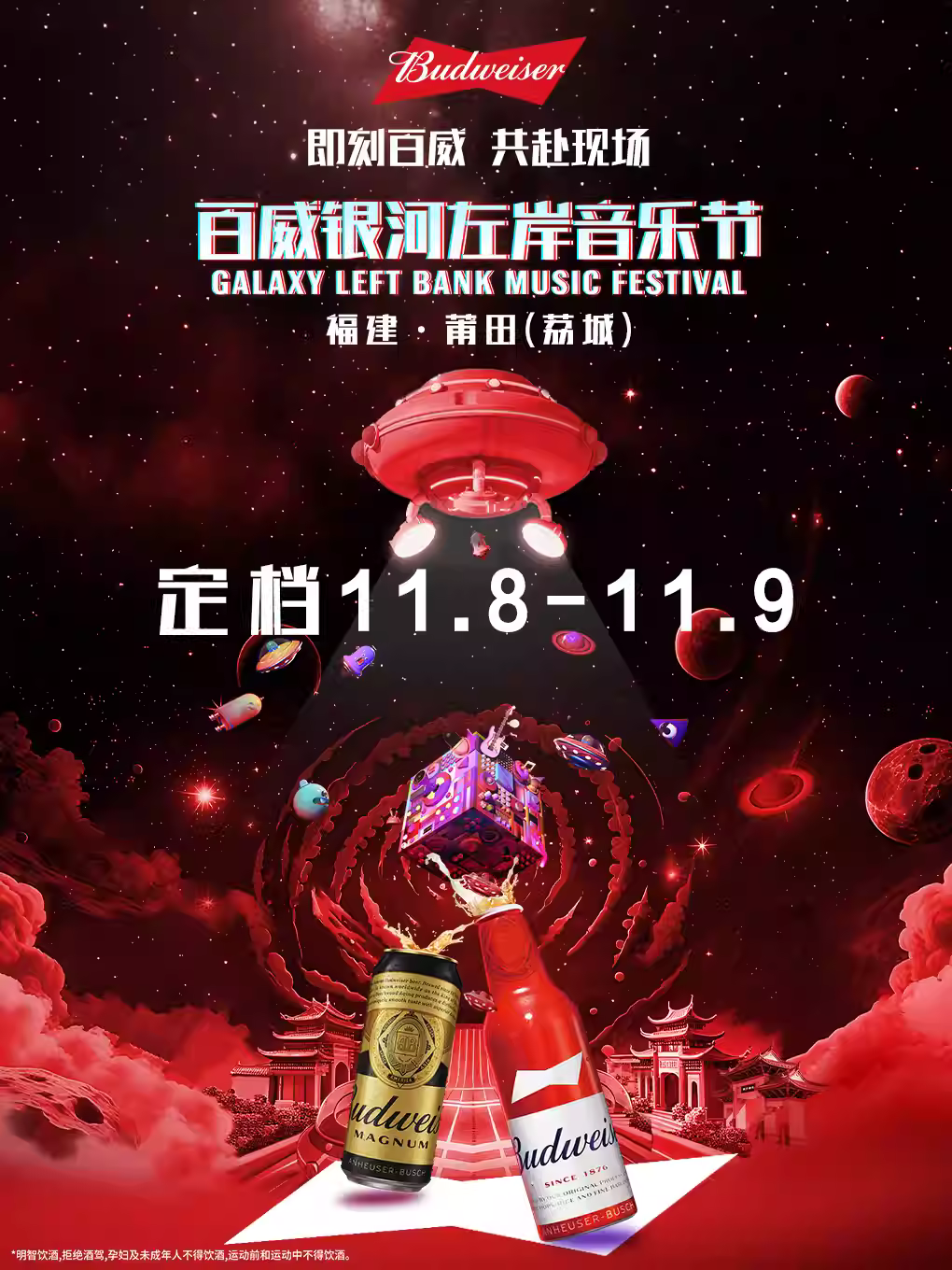 [买贵无忧]银河左岸音乐节莆田站