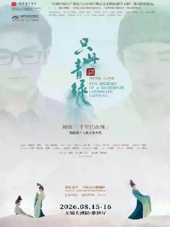舞剧《只此青绿》无锡站