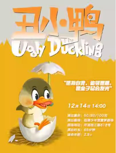 《丑小鸭》上海站