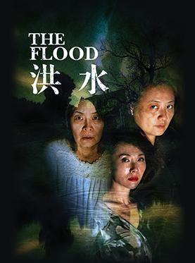 澳大利亚哥特式戏剧作品《洪水》