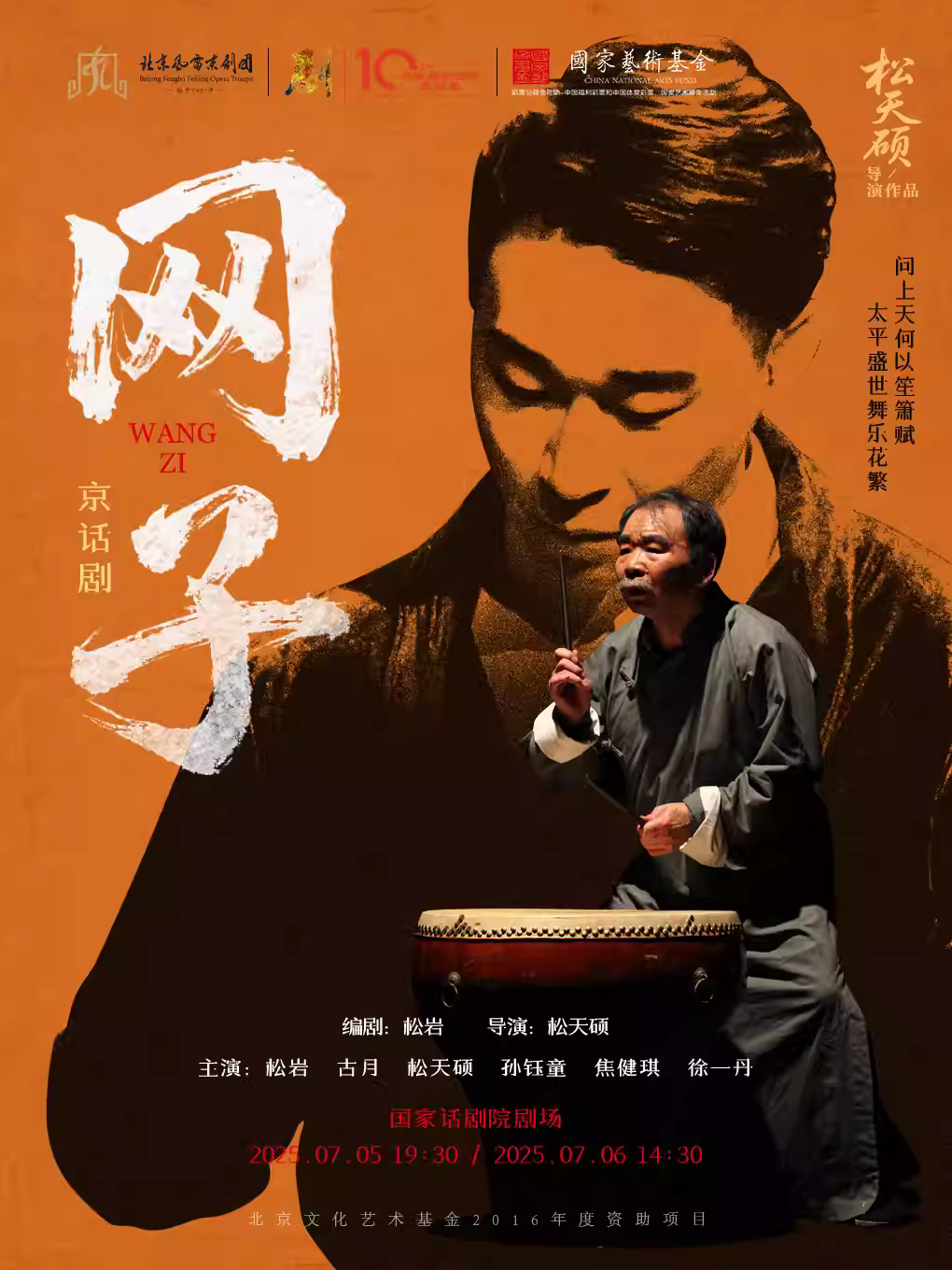 话剧《网子》北京站