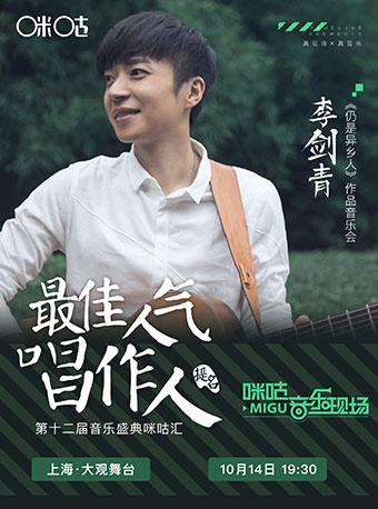 &ldquo;第十二届咪咕汇年度人气唱作人拉票会&rdquo;李剑青专场
