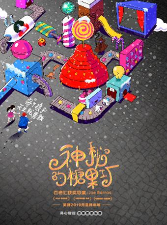 开心麻花合家欢音乐剧元旦场《神秘的糖果工厂》 第5轮