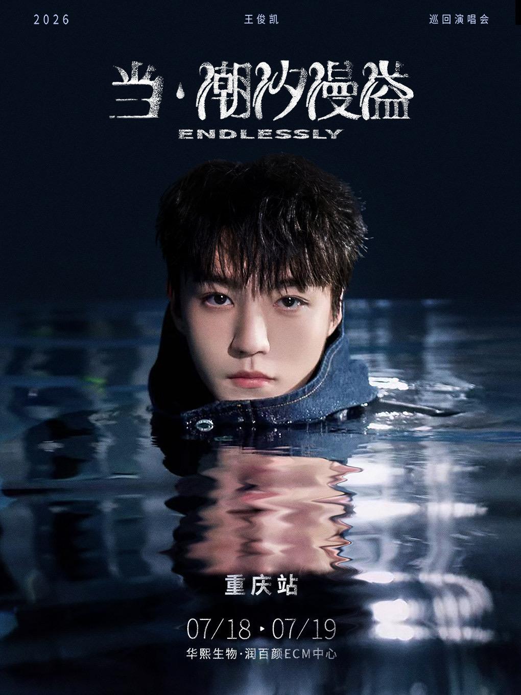 王俊凯2026巡演重庆站