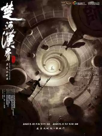 江苏大剧院原创舞剧《楚河汉界》沈阳站