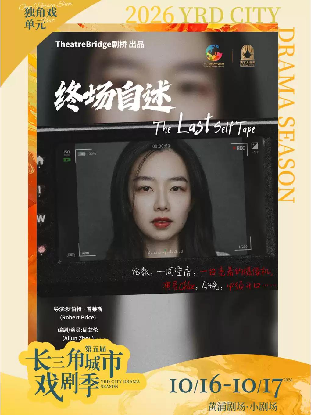 《终场自述》上海站