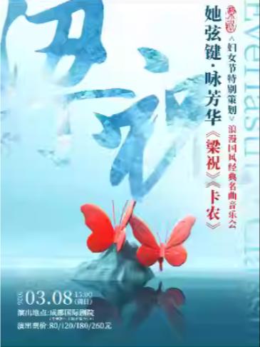 《梁祝》《卡农》音乐会成都站