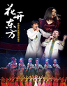 中国东方歌舞团经典歌舞晚会《花开东方》