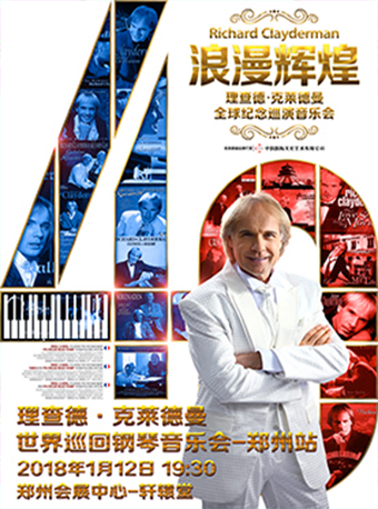理查德克莱德曼2018中国巡演钢琴音乐会 郑州站