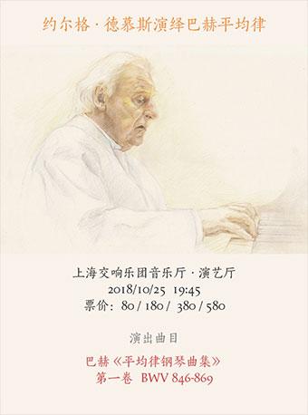 约尔格&middot;德慕斯演绎巴赫平均律