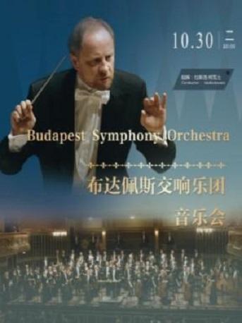 2018秋之颂国际音乐季闭幕式-布达佩斯交响乐团音乐会