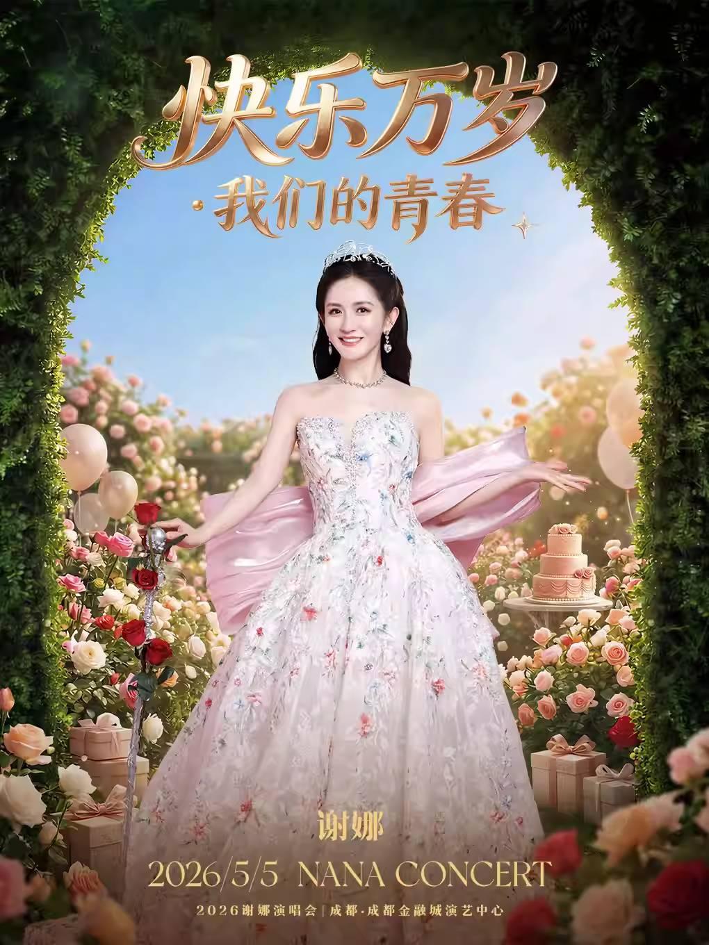 谢娜2026演唱会成都站