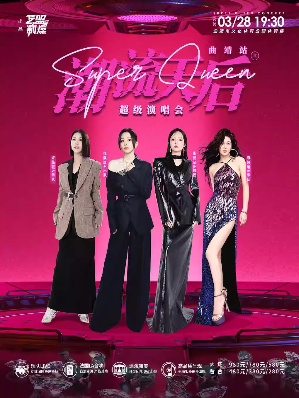 潮流天后超级演唱会曲靖站