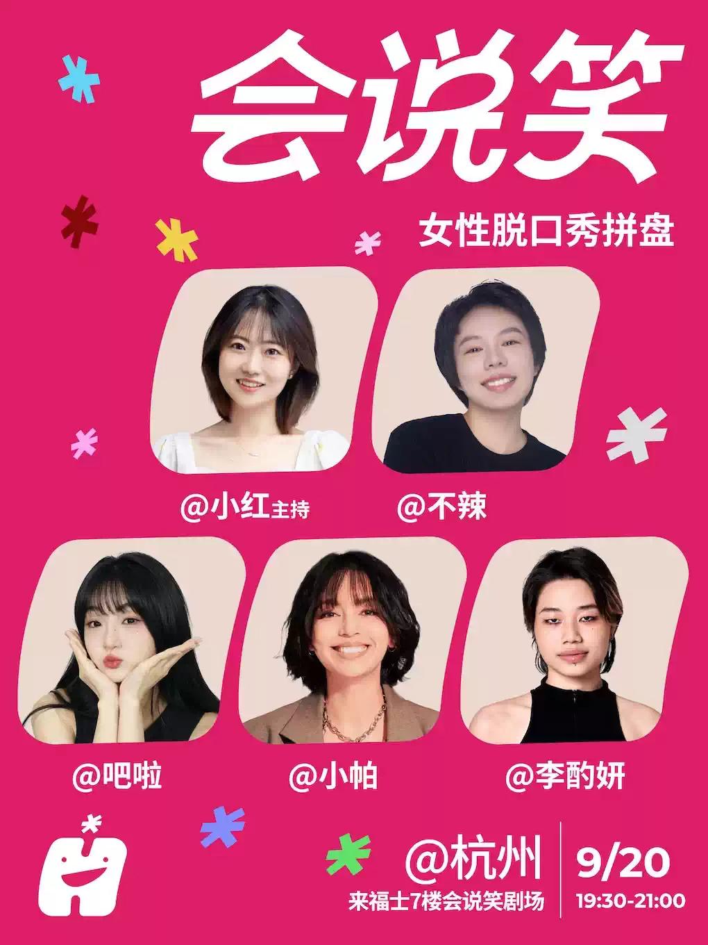 会说笑喜剧 | 女性脱口秀拼盘杭州站