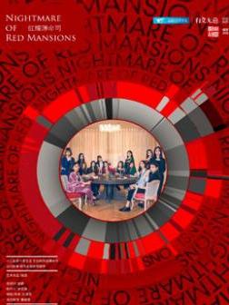 舞台剧《红楼薄命司》 南京520剧场2018话剧季