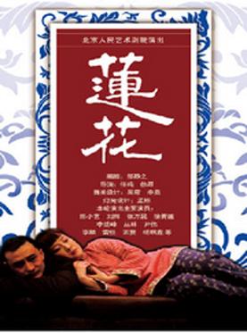北京人民艺术剧院演出 话剧：《莲花》