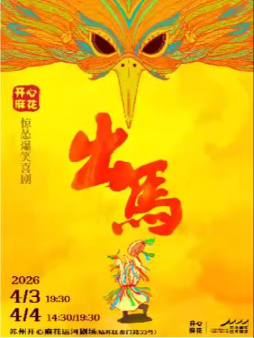 开心麻花惊怂悬疑喜剧《出马》苏州站