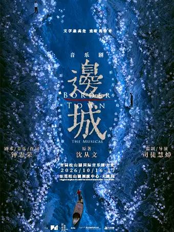 沈从文同名作品改编 音乐剧《边城》东莞站