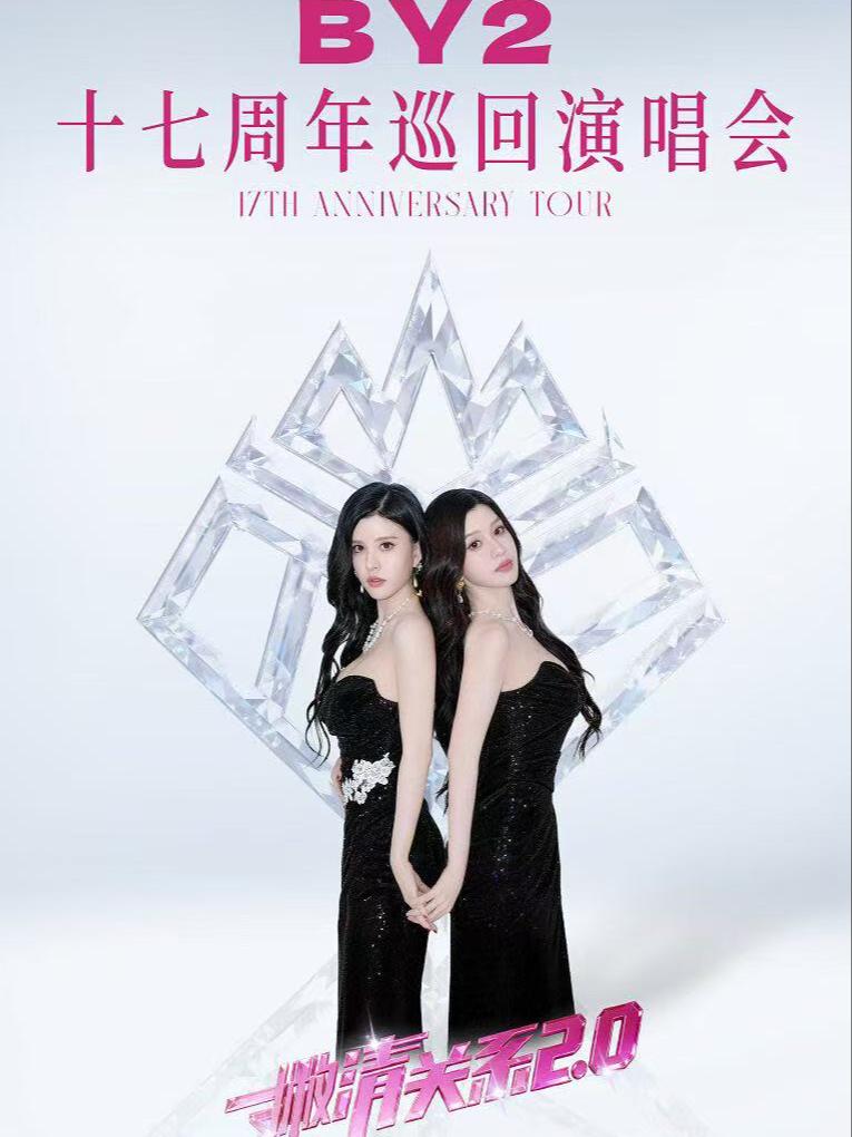 BY2十七周年演唱会上海站