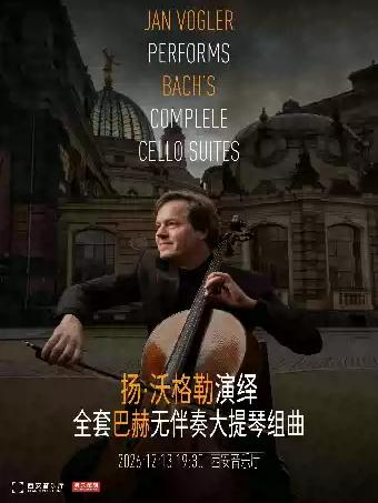 巴赫经典全集&mdash;&mdash;扬&middot;沃格勒演绎全套巴赫大提琴无伴奏组曲西安站