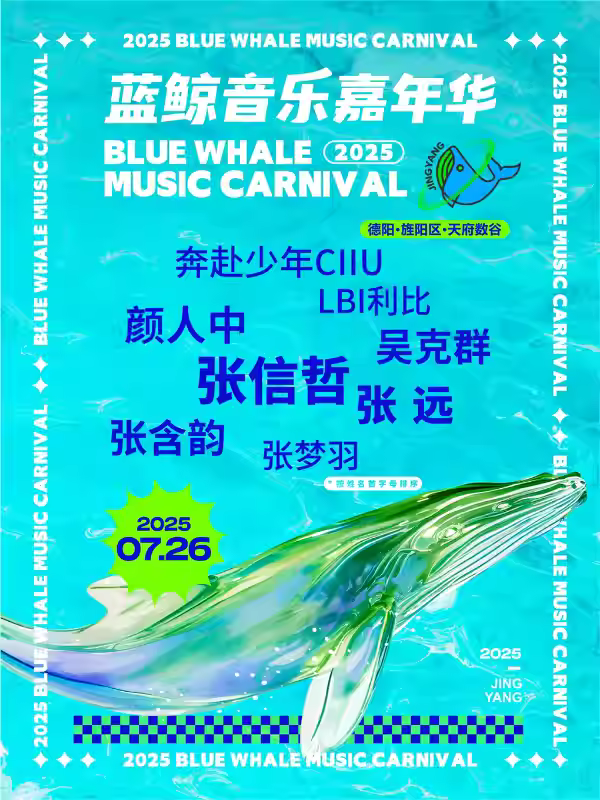 [买贵无忧/条件退]蓝鲸音乐嘉年华德阳站
