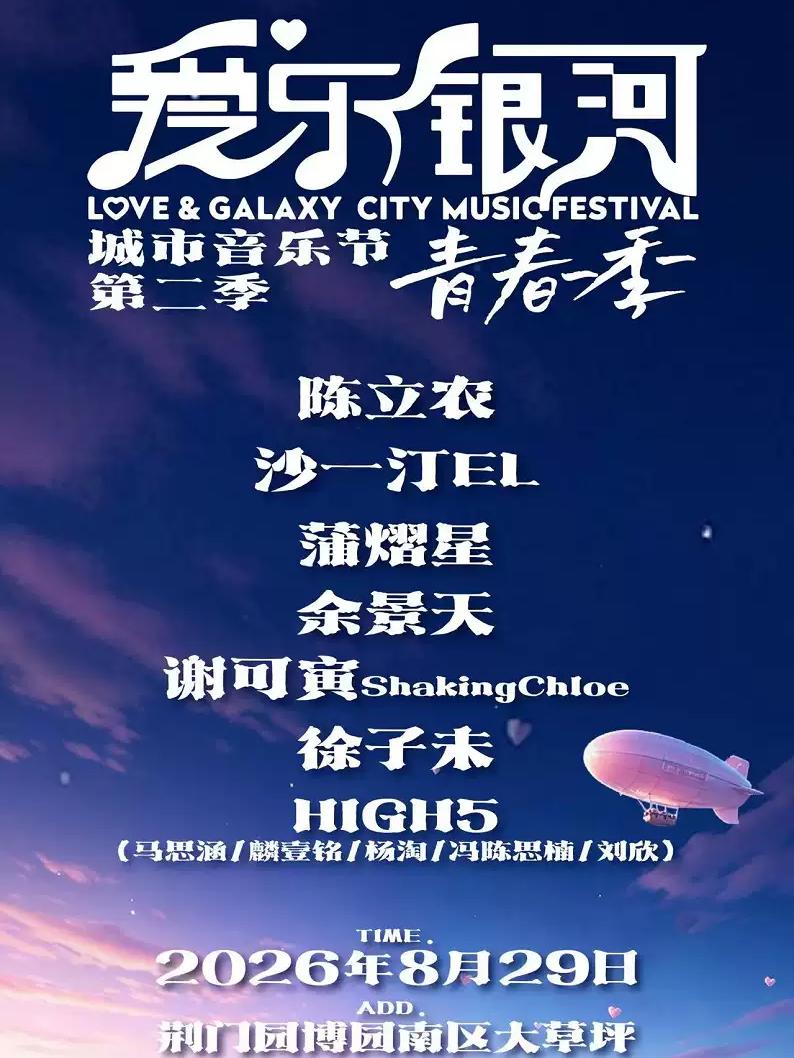 爱乐银河城市音乐节第二季荆门站