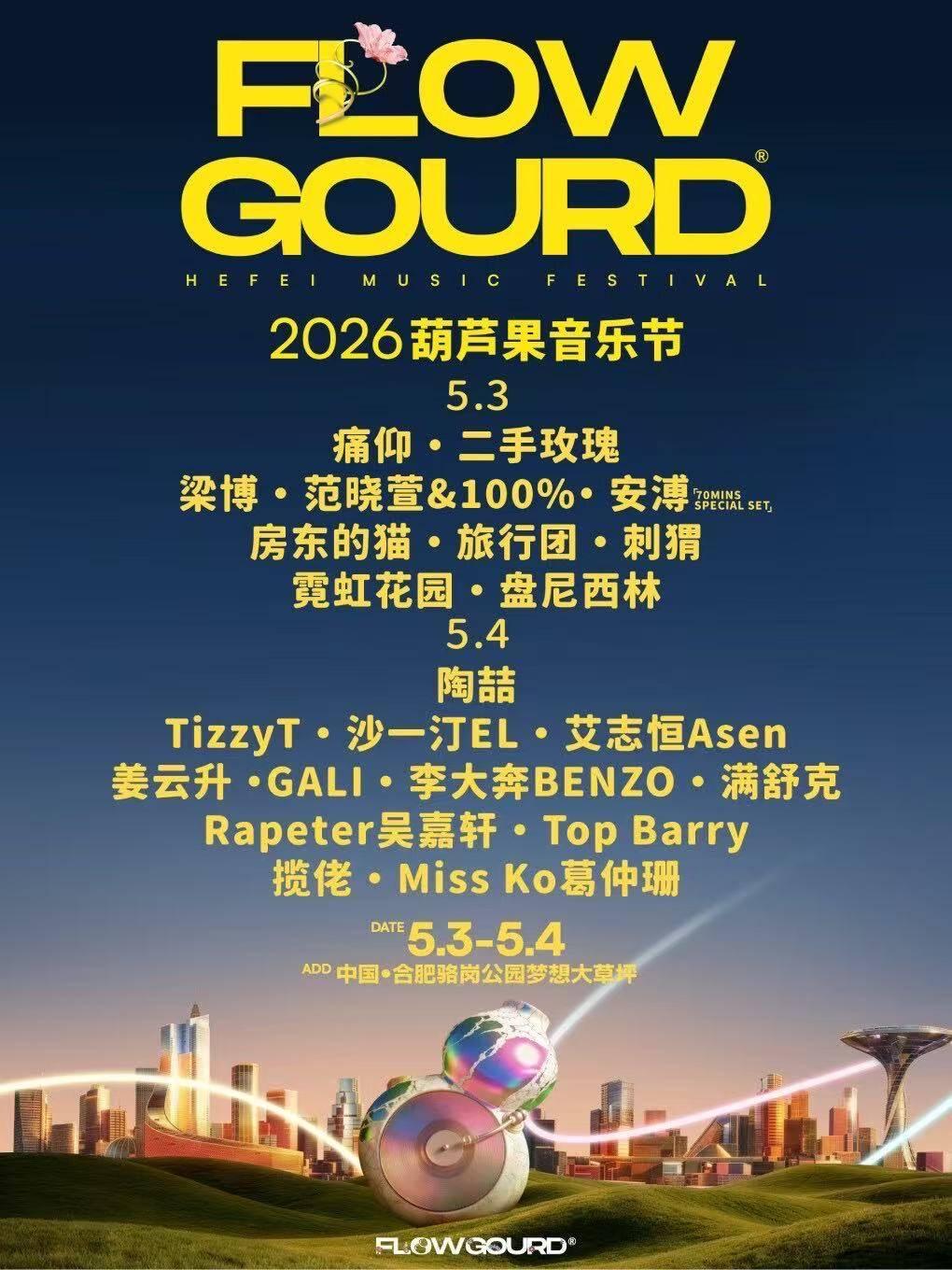 2026葫芦果音乐节合肥站