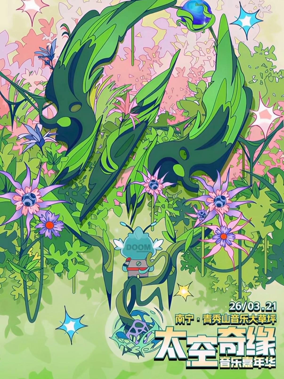 太空奇缘音乐嘉年华武汉站