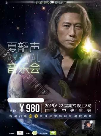 【广州站】夏韶声&ldquo;ARRIVAL&rdquo;音乐会