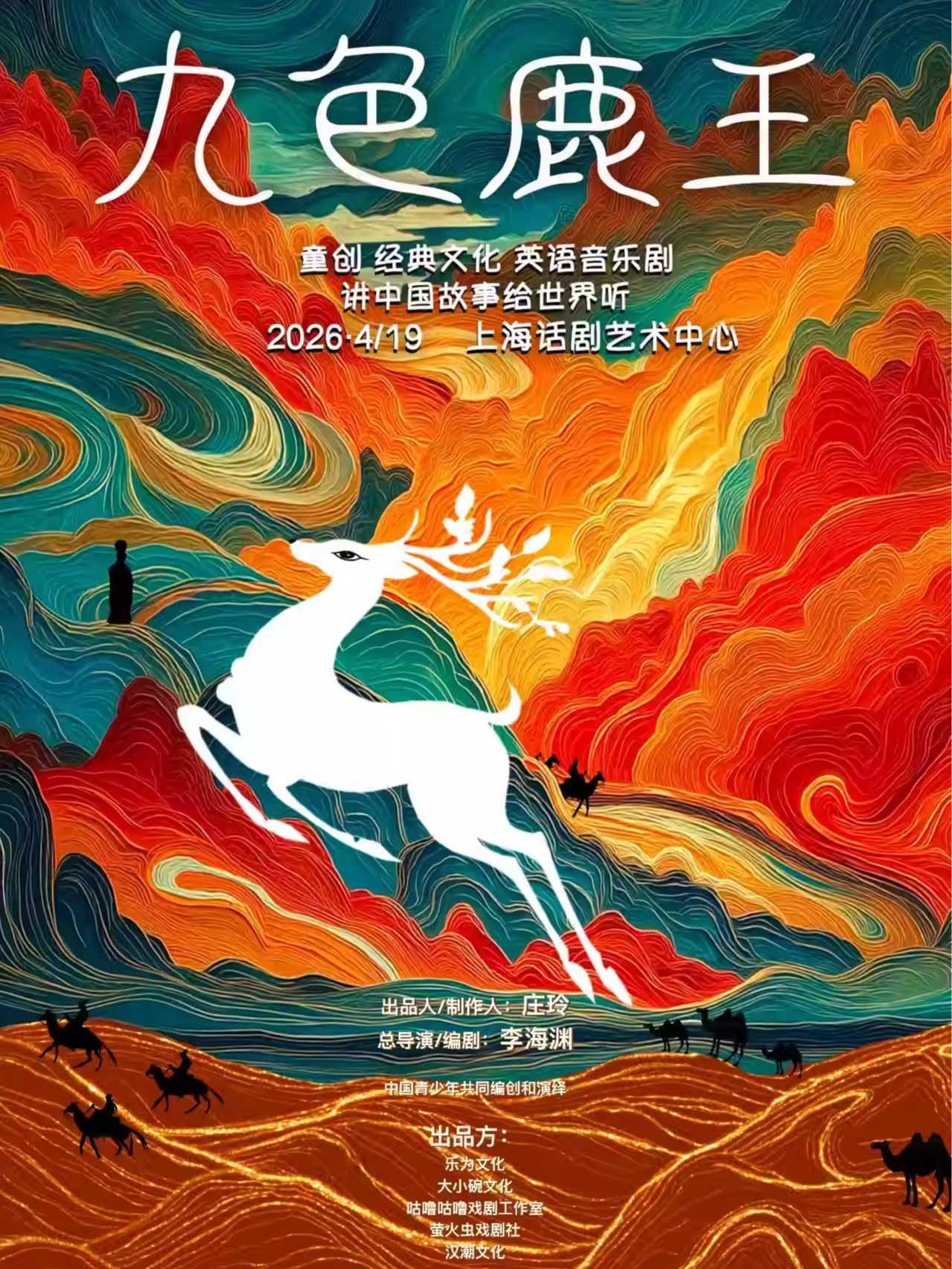 《九色鹿王》上海站