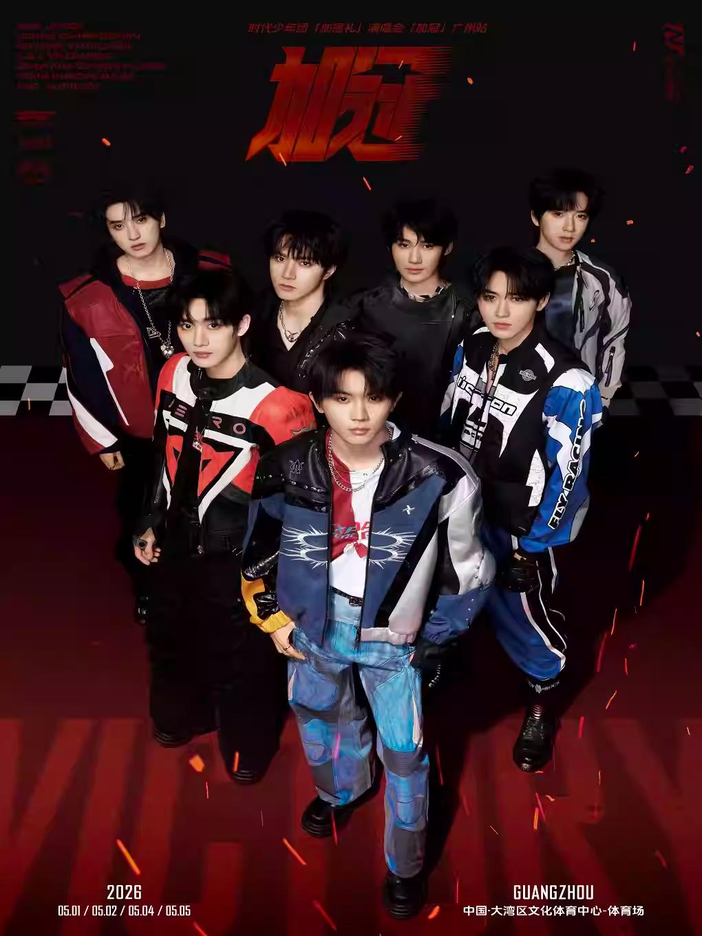 时代少年团演唱会广州站