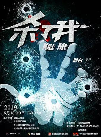 惊悚悬疑推理话剧《杀了我》（欧阳乾同名小说改编）